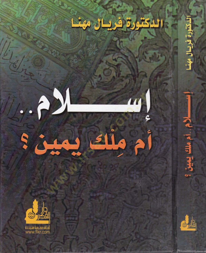 İslam...Em Milku Yemin  - إسلام أم ملك يمين