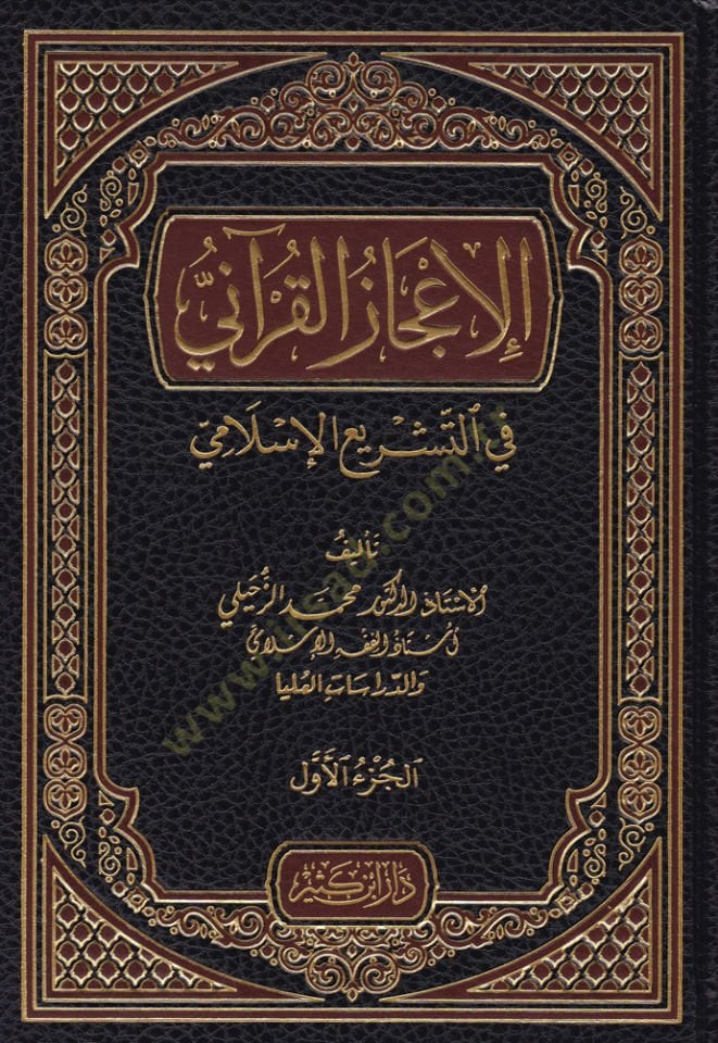 El-İ'cazü'l-Kur'ani fi't-Teşrii'l-Kur'ani