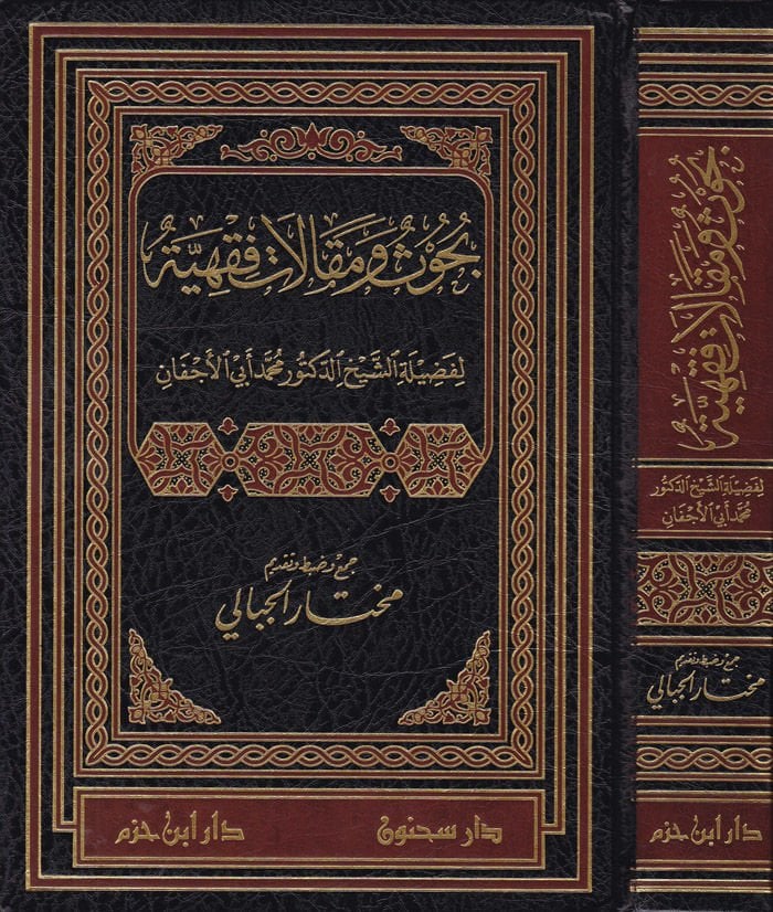 Buhus ve Makalatu Fıkhiyye  - بحوث ومقالات فقهية