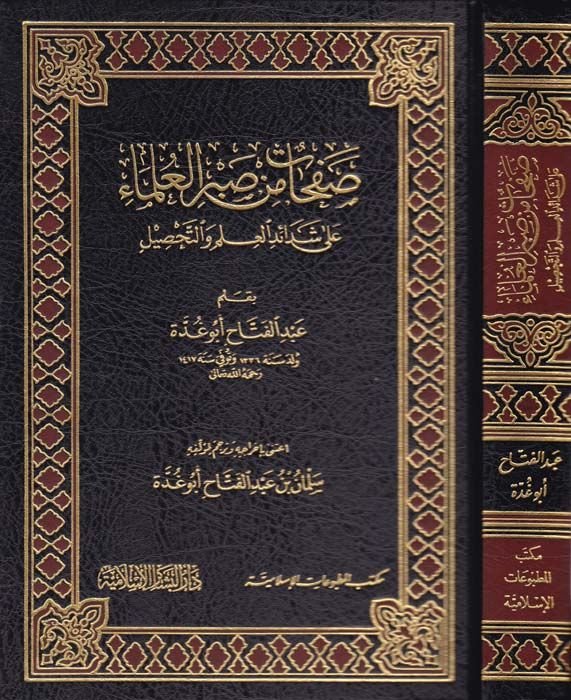 Safahat min Sabri'l-Ulema ala Şedaidi'l-İlm ve't-Tahsil - صفحات من صبر العلماء على شدائد العلم والتحصيل فاخر