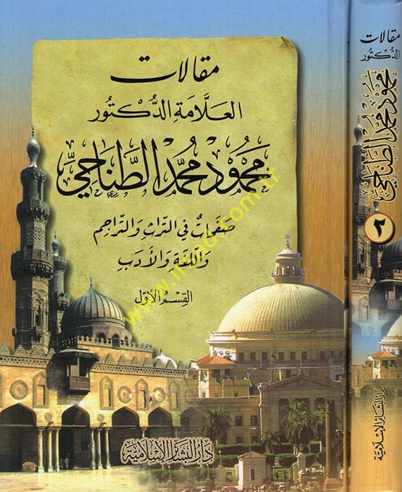 Mahmud Muhammed Et-Tanahi  - مقالات العلامة الدكتور محمود محمد الطناحي صفحات في التراث والتراجم واللغة والأدب