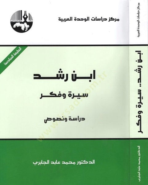 İbn Rüşd Sire ve Fikr Dirase ve Nusus - ابن رشد سيرة وفكر دراسة ونصوص