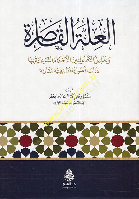 el-İlletül-Kasıra  - العلة القاصرة وتعليل الأصوليين الأحكام الشرعية بها دراسة أصولية تطبيقية مقارنة