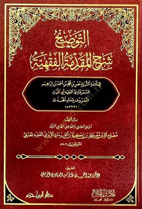 et-tevdih şerhül makaddimetül fıkhıyye  - التوضيح شرح المقدمة الفقهية