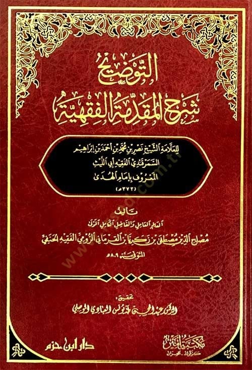 et-tevdih şerhül makaddimetül fıkhıyye  - التوضيح شرح المقدمة الفقهية