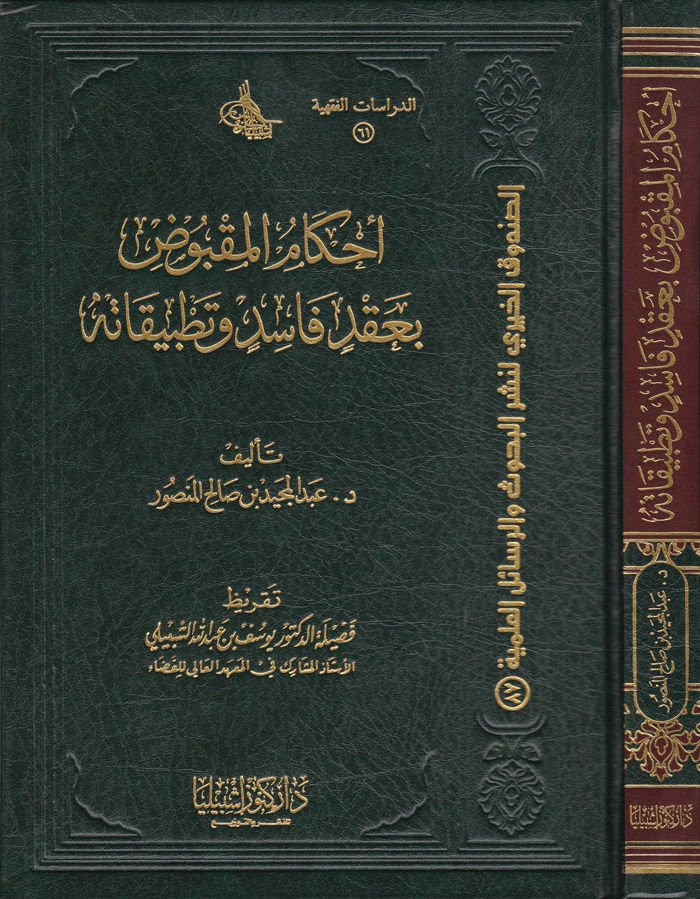 Ahkamul-Makbus bi Akdi Fasid ve Tatbikatuha  - أحكام المقبوض بعقد فاسد وتطبيقاته