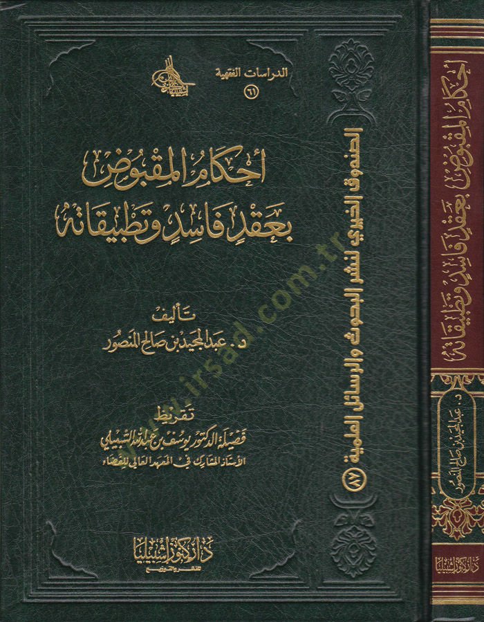 Ahkamul-Makbus bi Akdi Fasid ve Tatbikatuha  - أحكام المقبوض بعقد فاسد وتطبيقاته
