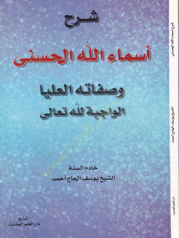 Şerhu Esmaillahil-Hüsna ve Sıfatuhül-Ulya El-Vacibetihillahi Teala - شرح أسماء الله الحسنى وصفاته العليا الواجبة لله تعالى