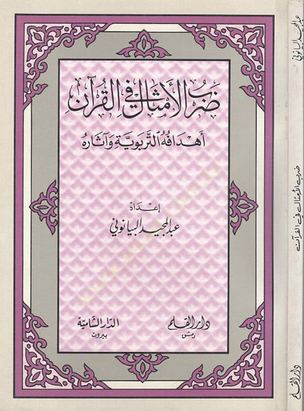 درب المسال في القرآن
