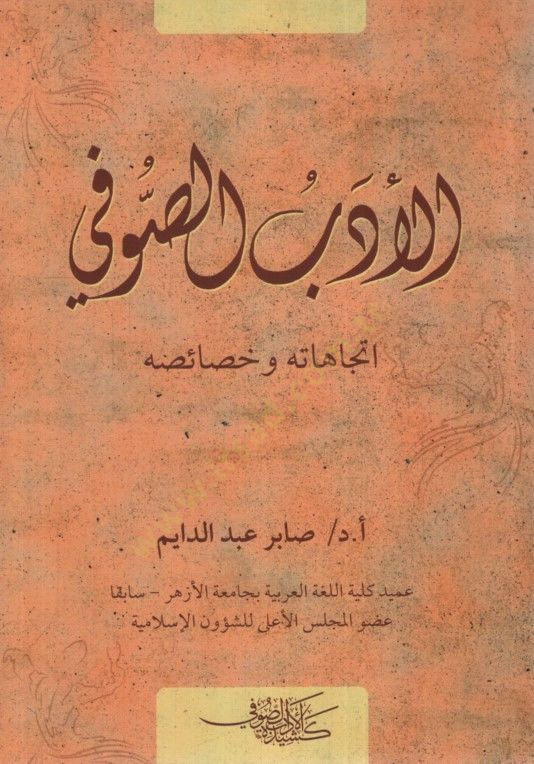 الإديبي الصوفي