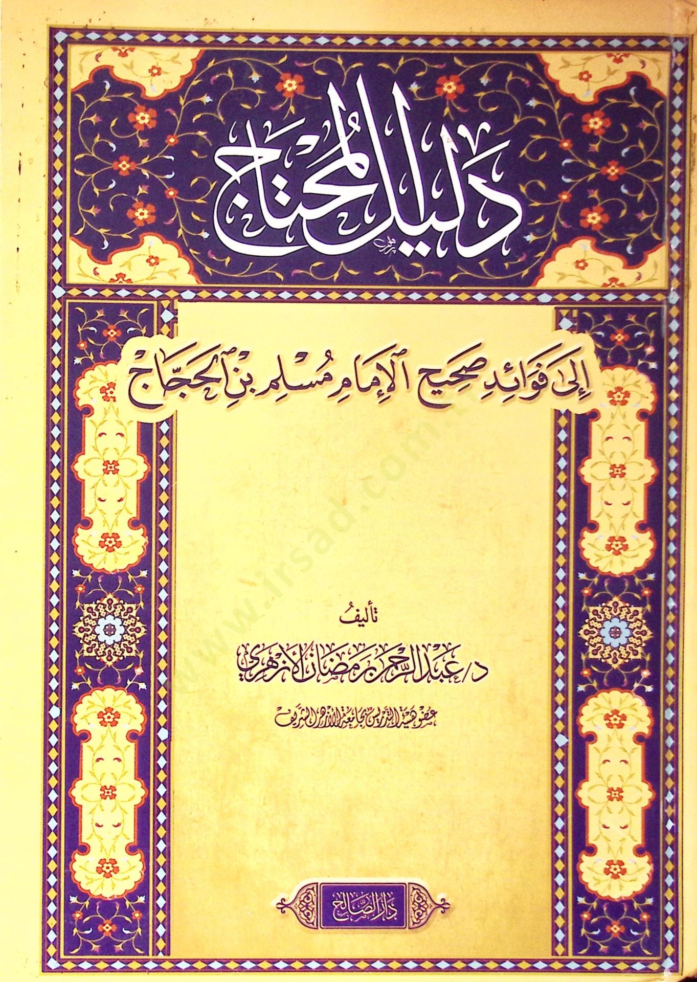 Delilül-muhtac ila fevaidi Sahihil-imam Müslim b. el-Haccac  - دليل المحتاج إلى فوائد صحيح الإمام مسلم بن الحجاج
