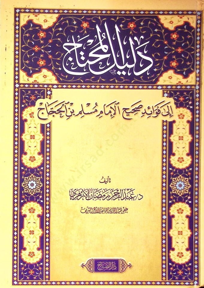 Delilül-muhtac ila fevaidi Sahihil-imam Müslim b. el-Haccac  - دليل المحتاج إلى فوائد صحيح الإمام مسلم بن الحجاج