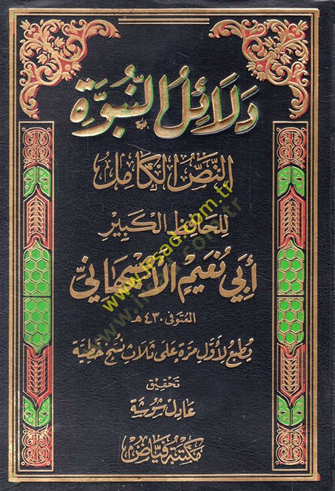 Deailü'n-nubüvve en-nassü'l-kamil - دلائل النبوة النص الكامل