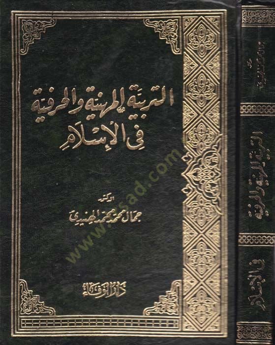 Et-Terbiyyetü'l-Miheniyye ve'l-Harfiyye fi'l-İslam