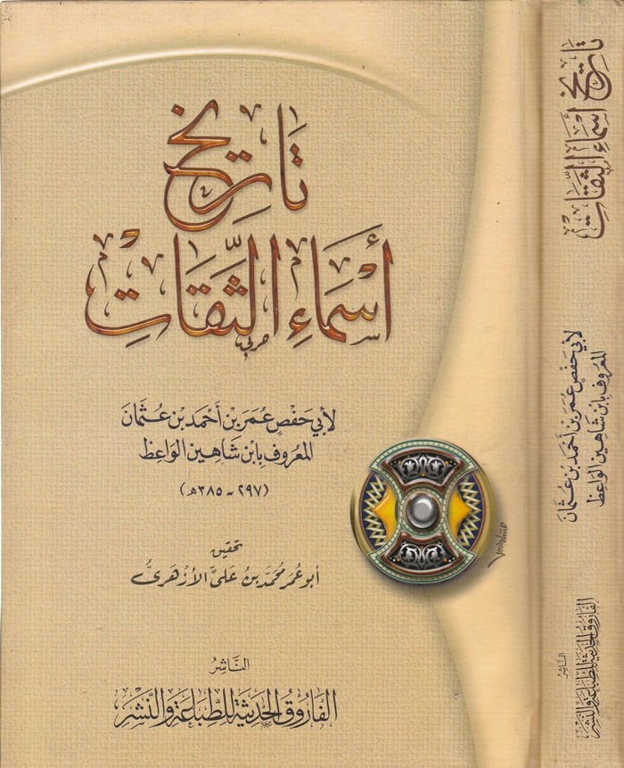 Tarihu Esmais-Sikat  - تاريخ أسماء الثقات
