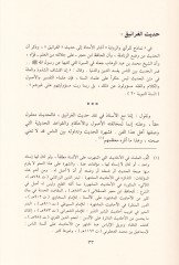 El-Gazzali Es-Sünnetün-Nebeviyye beyne Ehlil-Fıkh ve Ehlil-Hadis - الغزالي والسنة النبوية بين أهل الفقه وأهل الحديث نظرات وملاحظات