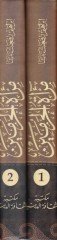 Miratül-Haremeyn Er-Rehalatil-Hicaziyye vel-Hac ve Meşairihid-Diniyye Mehallat bi-Mietis-Suveriş-Şemsiyye - مرآة الحرمين الرحلة الحجازية والحج ومشاعره الدينية