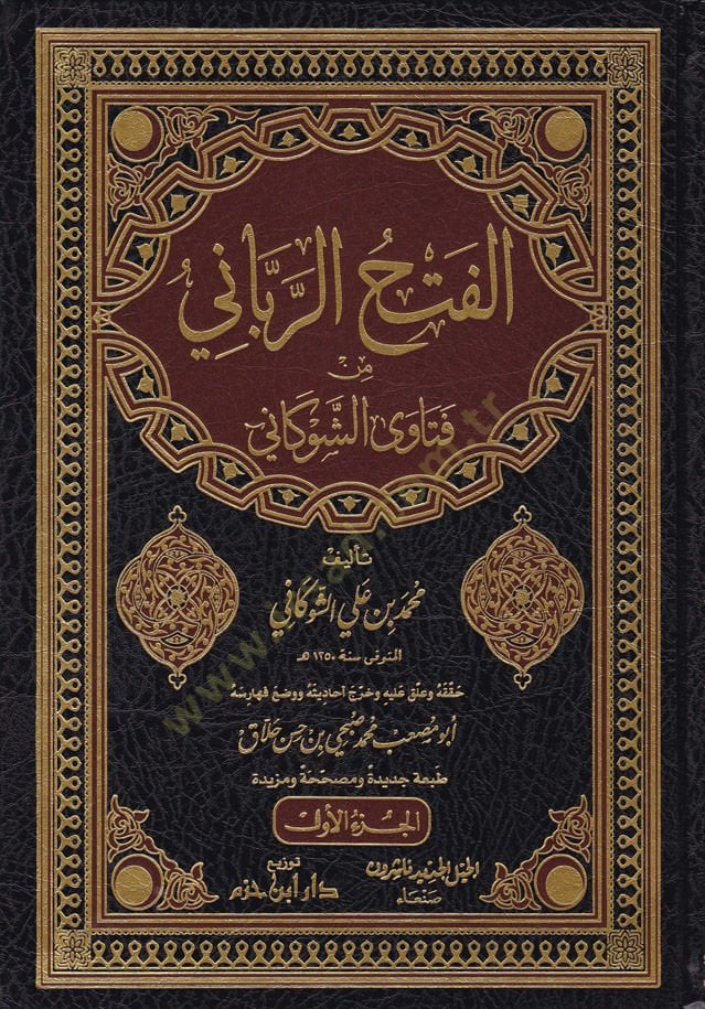 El-Fethür-Rabbani min Fetaval-İmam Eş-Şevkani - الفتح الرباني من فتاوى الأمام الشوكاني