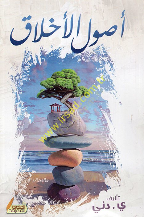 Usulül-ahlak  - أصول الأخلاق