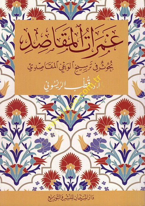 Gameratül-mekasıd  - غمرات المقاصد بحوث في ترسيخ الوعي المقاصدي