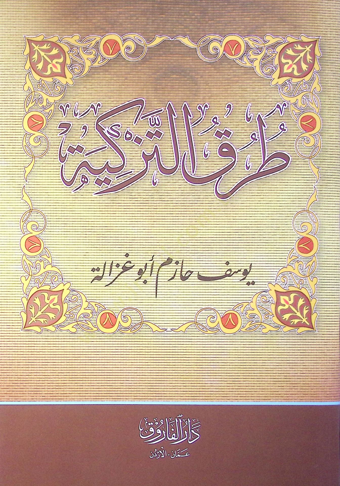 Turuqüt Tezkiyye - طرق التزكية