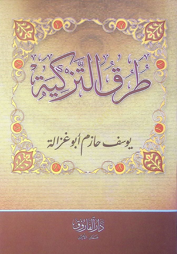 Turuqüt Tezkiyye - طرق التزكية