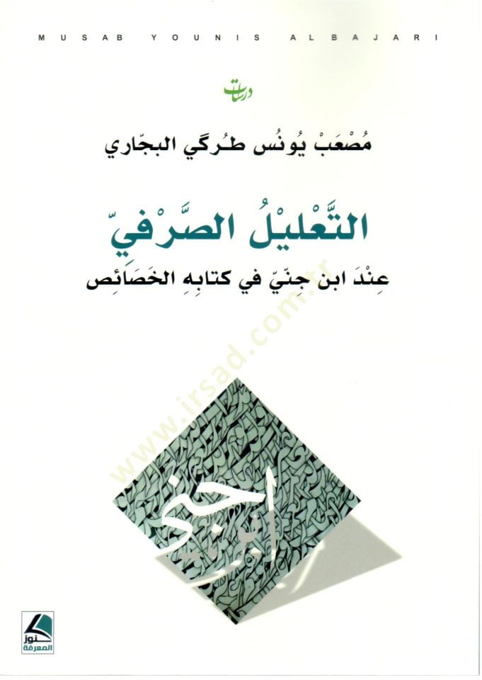 et Talil es Sarfi inde İbn Cinni fi Kitabihil Havas - التعليل الصرفي عند ابن جني في كتابه الخصائص