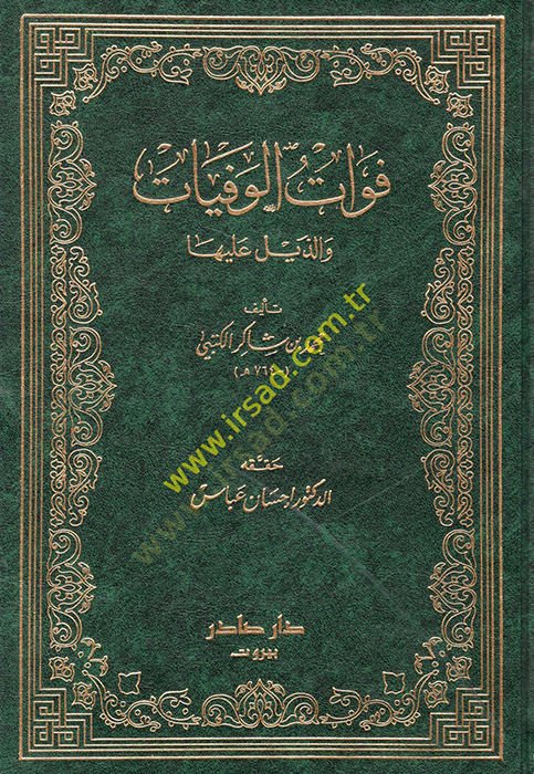 Fevatül-Vefeyat vez-Zeyl aleyha - فوات الوفيات والذيل عليها