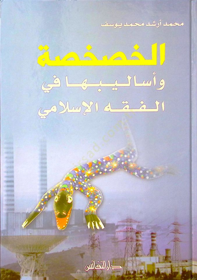 el Hashasa ve Esalibuha fil Fıkhil İslami - الخصخصة وأساليبها في الفقه الإسلامي