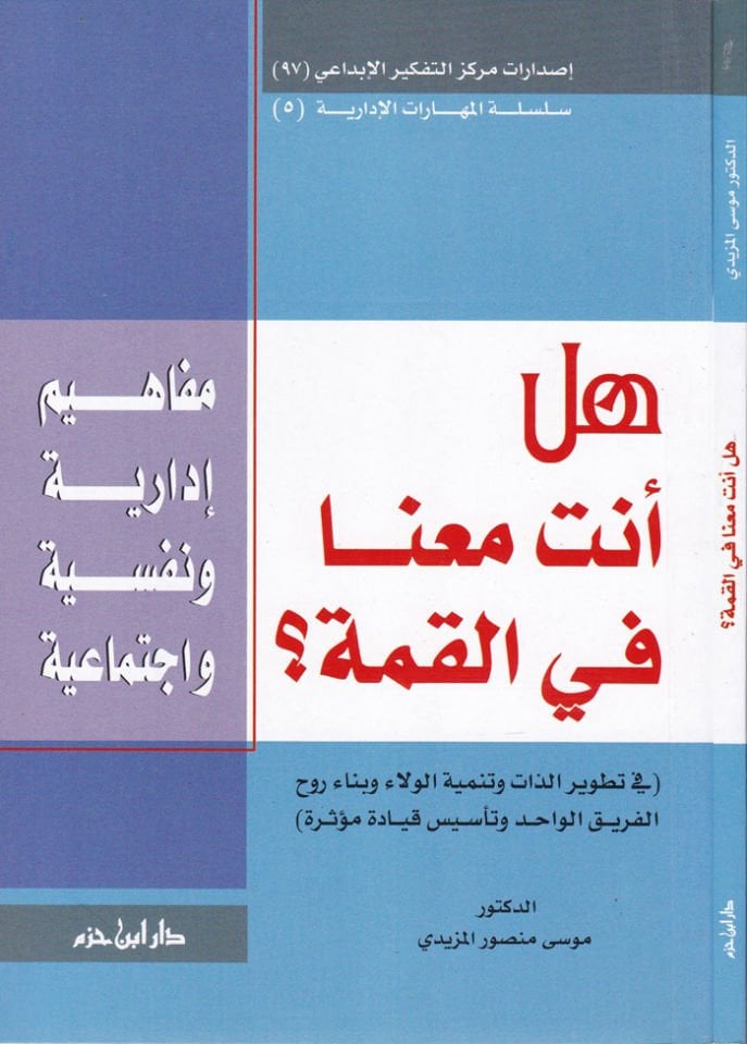 Hel Ente maanen fil-Kımme Mefahim İdariyye ve Nefsiyye ve İctimaiyye - هل أنت معنا في القمة مفاهيم إدارية ونفسية واجتماعية