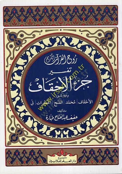Rûhü'l-Kur'ani'l-Kerîm, Tafsîr Sûre Jüz'i'l-Ahkâf El-Jüz'ü's-Sâdis ve'l-İşrûn - روح القرآن الكريم تفسير سورة جزء الأحقاف الجزء السادس والعشرون