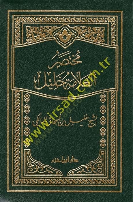 محتصر العلامة خليل - العلامة مختصر خليل
