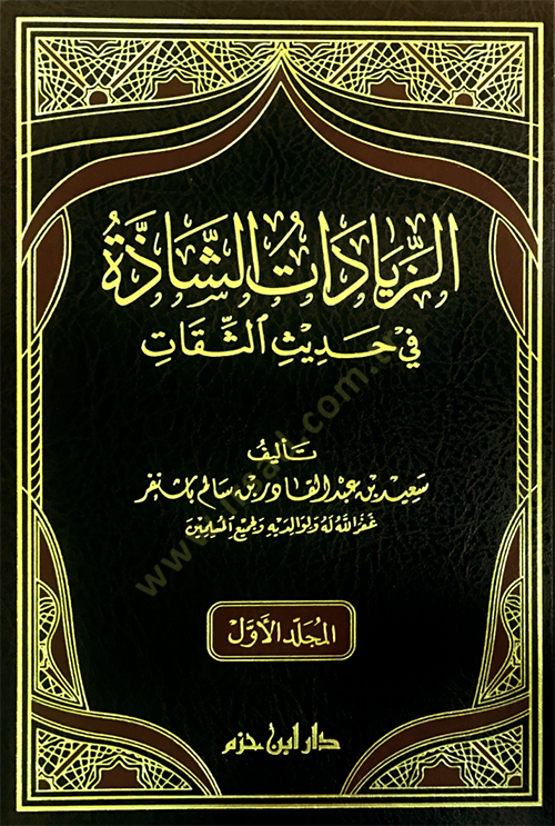 ez-ziyadatü eş-şazze fi hadisi es-sika  - الزيادات الشاذة في حديث الثقات