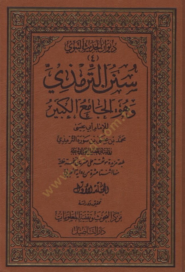 Sünenüt-Tirmîzi ve Hüve'l-Câmi'u'l-كبير