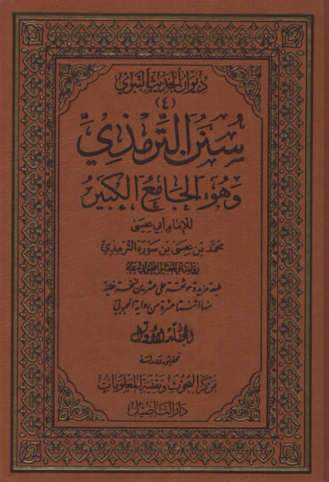 Sünenüt-Tirmizi ve Hüvel-Camiul-Kebir  - سنن الترمذي وهو الجامع الكبير