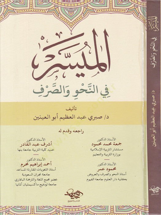 el-Müyesser fin-nahv ves-sarf  - الميسر في النحو والصرف
