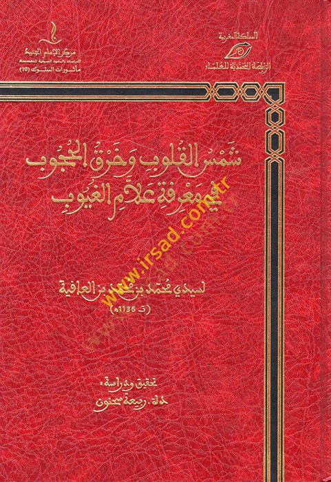 şemsul kulub ve harakul hucub fi marife allamul ğuyub  - شمس القلوب وخرق الحجوب في معرفة علام الغيوب