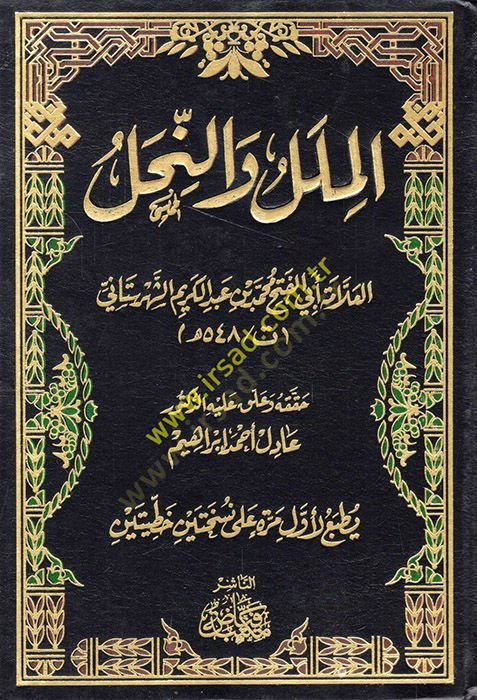 El-Milel ve'n-Nihal - الملل والنحل