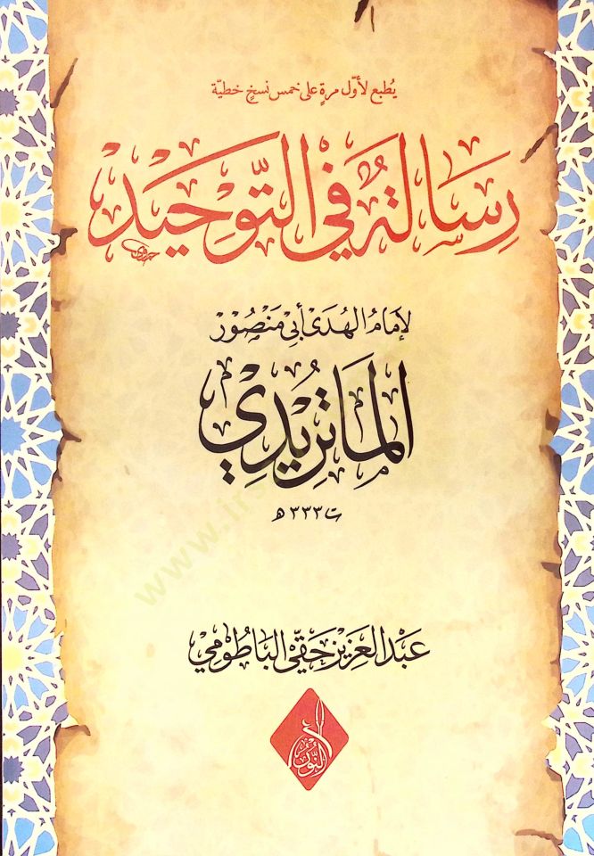 Risale fit-Tevhid li İmamil-Hüda Ebi Mansur el-Matüridi - رسالة في التوحيد لإمام الهدى أبي منصور الماتريدي