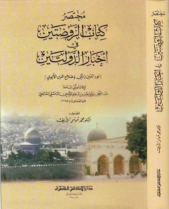 Muhtasaru Kitabir-Ravdateyn fi Ahbarid-Devleteyn ''En-Nuriyye ves-Salahiyye'' - مختصر كتاب الروضتين في أخبار الدولتين النورية والصلاحية