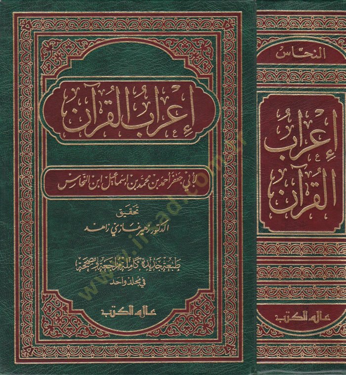 İrabül-Kuran  - إعراب القرآن