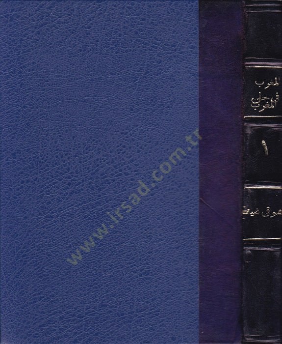 Al-Mugrib fi Hule'l-Magrib - المغرب في حلى المغرب