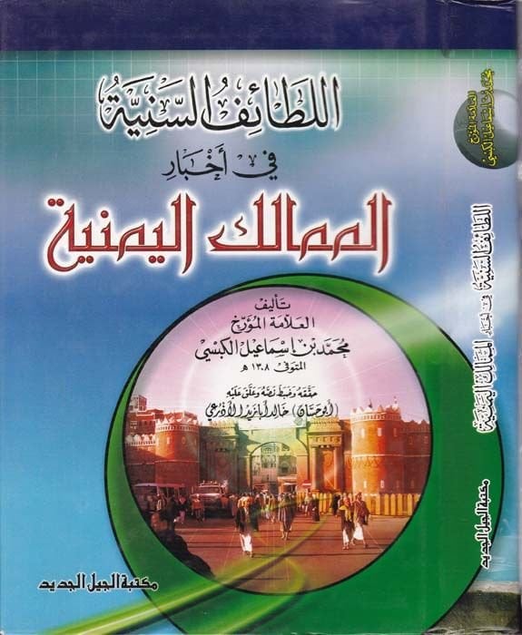 El-Letaifü's-Seniyye fi Ahbari'l-Memaliki'l-Yemeniyye