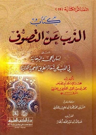 Ezzübbü anit tasavvufil müsemma lisanül huccatil burhaniyyeti  - الذب عن التصوف المسمى لسان الحجة البرهانية