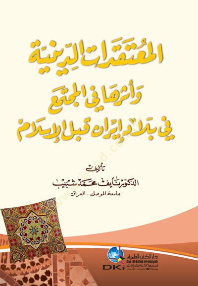 el-Mutekadatüd-Diniyye ve Eseruha fil-Müctema fi Biladi İran Kablel-İslam - المعتقدات الدينية وأثرها في المجتمع في بلاد إيران قبل الإسلام