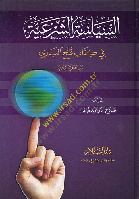 Es-Siyasetüş-Şeriyye fi Kitabi Fethül-Bari li-İbni Hacer El-Askallani - السياسة الشرعية في كتاب فتح الباري لابن حجر العسقلاني