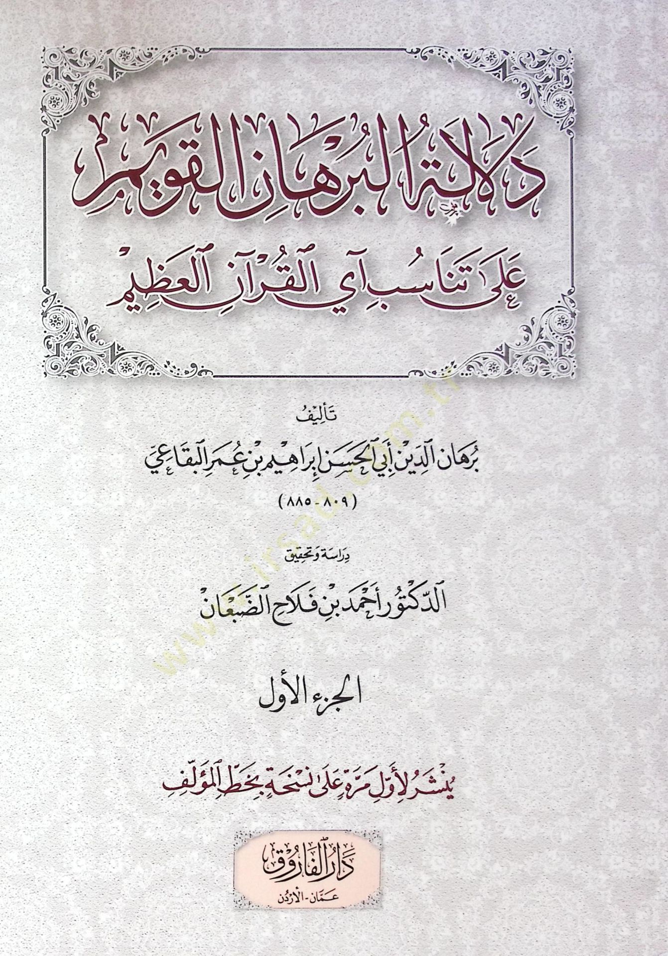 Delaletül Burhanil Kavim Ala Tenasubi Ayil Kur'anil Azim - دلالة البرهان القويم على تناسب آي القرآن العظيم