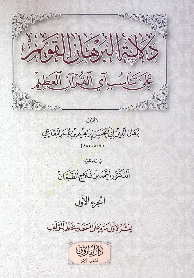 Delaletül Burhanil Kavim Ala Tenasubi Ayil Kur'anil Azim - دلالة البرهان القويم على تناسب آي القرآن العظيم