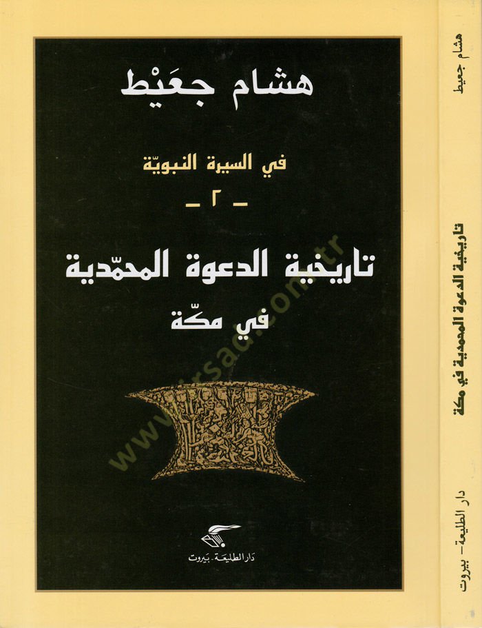 تاريخ الدعوة المحمدية في مكة في سيرتو النبوية 2 2