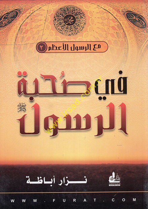 Fi Suhbetir-Resul (S.A.V.)  - في صحبة الرسول